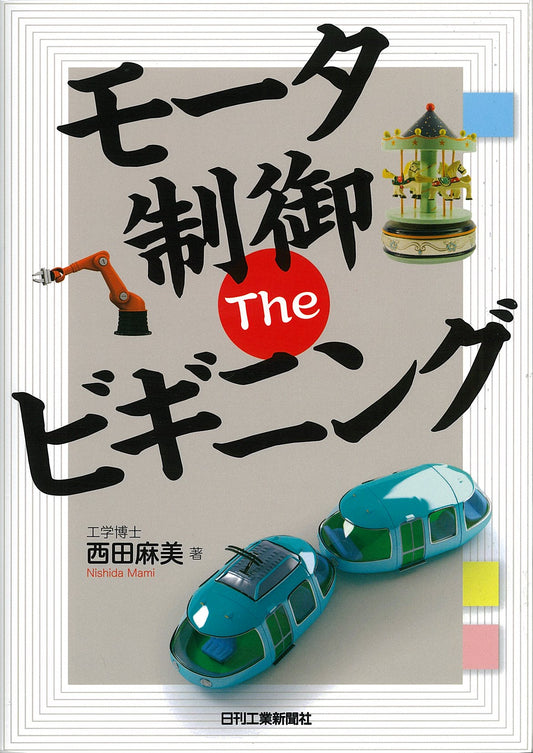 モータ制御　Ｔｈｅ　ビギニング