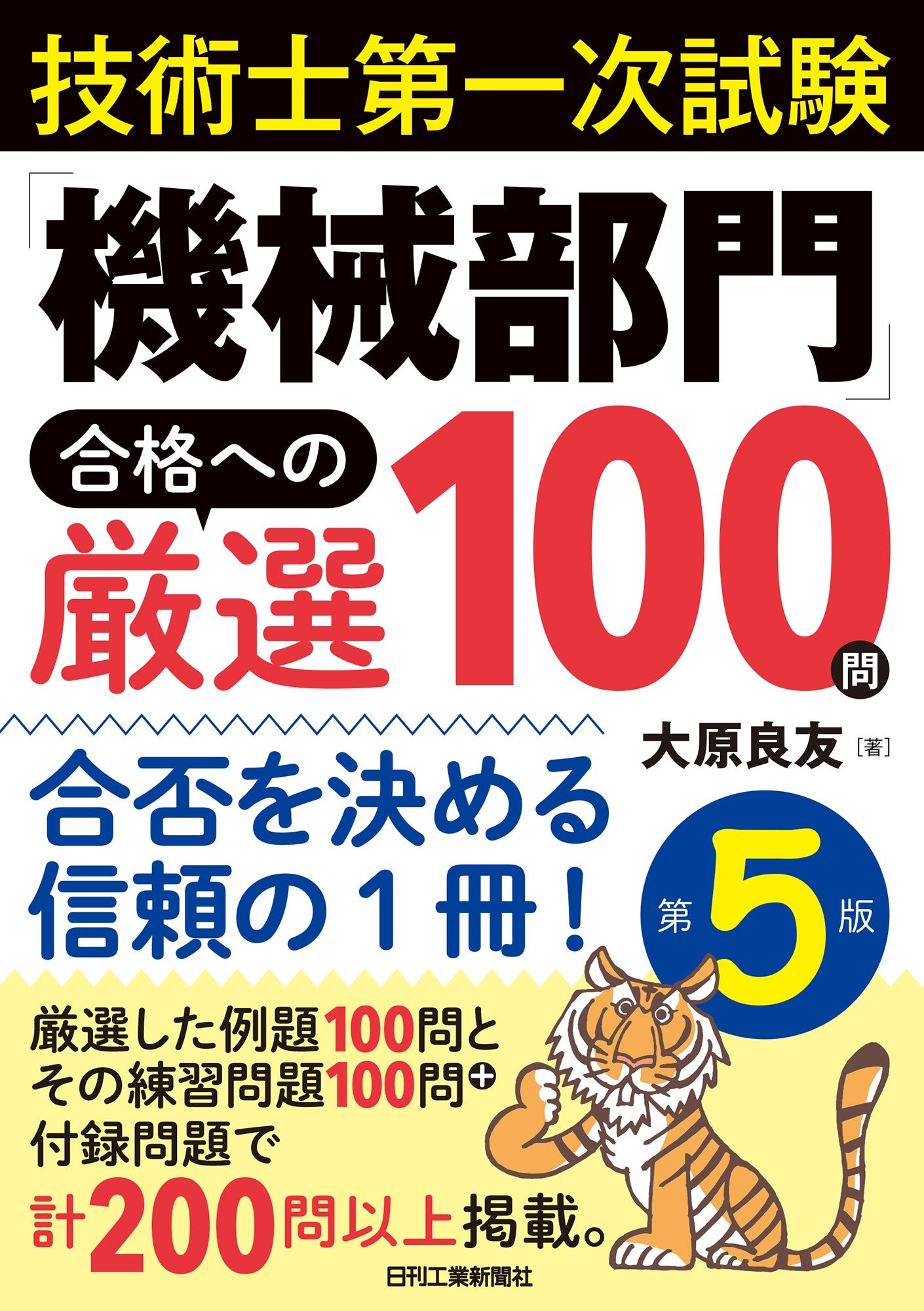 技術士第一次試験 「機械部門」 合格への厳選100問　第5版