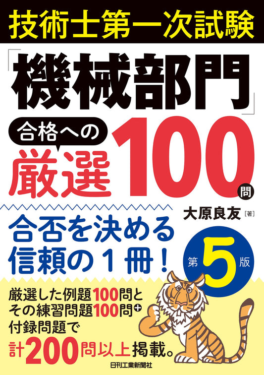 技術士第一次試験 「機械部門」 合格への厳選100問　第5版