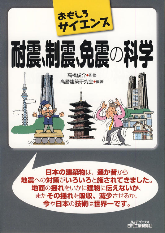 おもしろサイエンス 耐震、制震、免震の科学