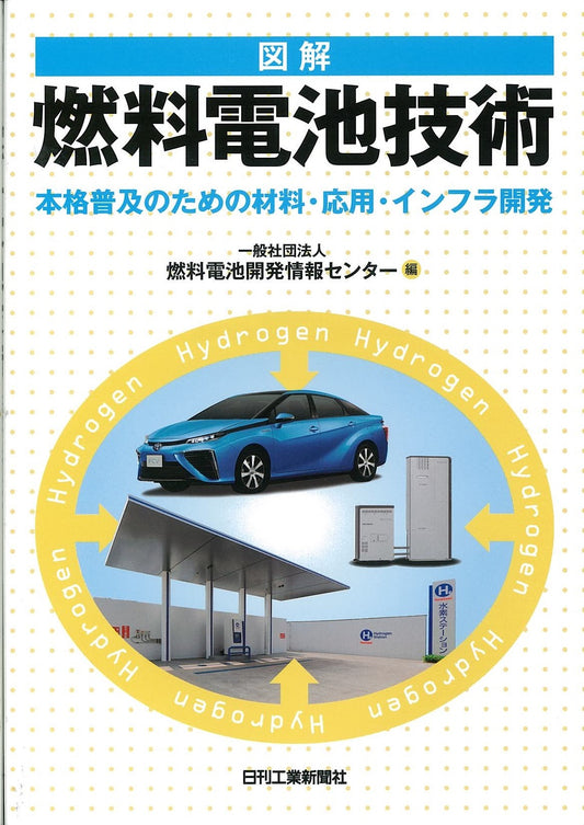 図解　燃料電池技術