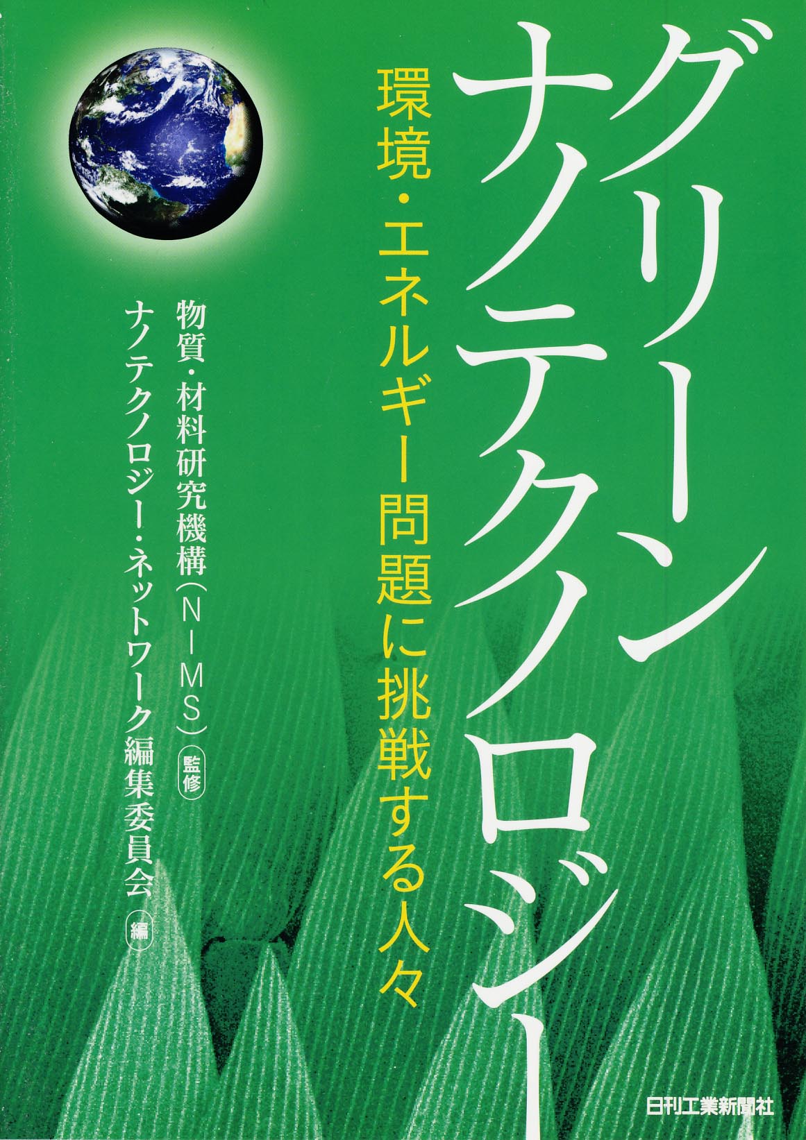 グリーンナノテクノロジー