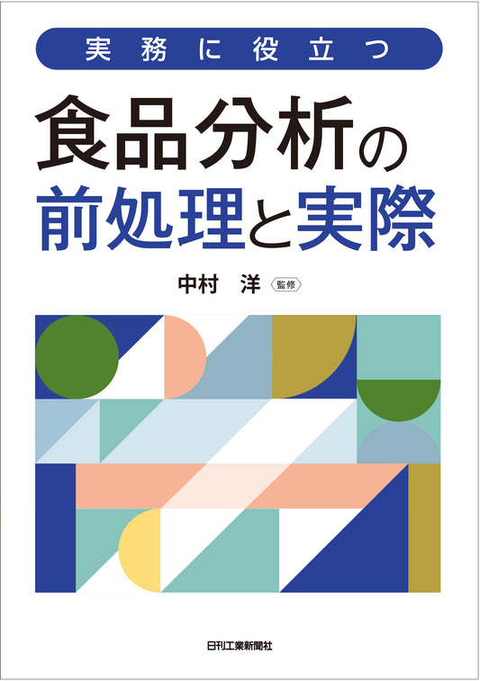 実務に役立つ 食品分析の前処理と実際