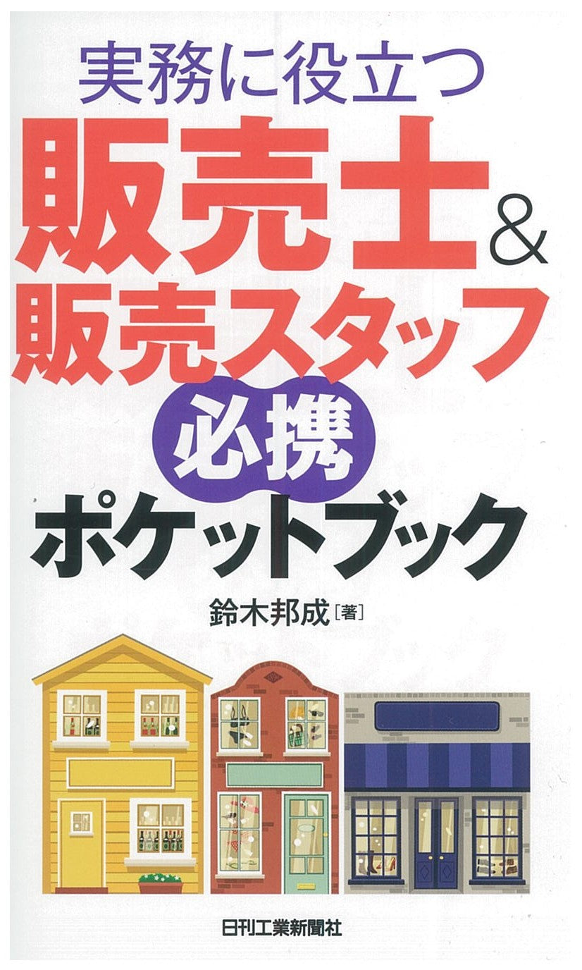 実務に役立つ 販売士＆販売スタッフ必携ポケットブック