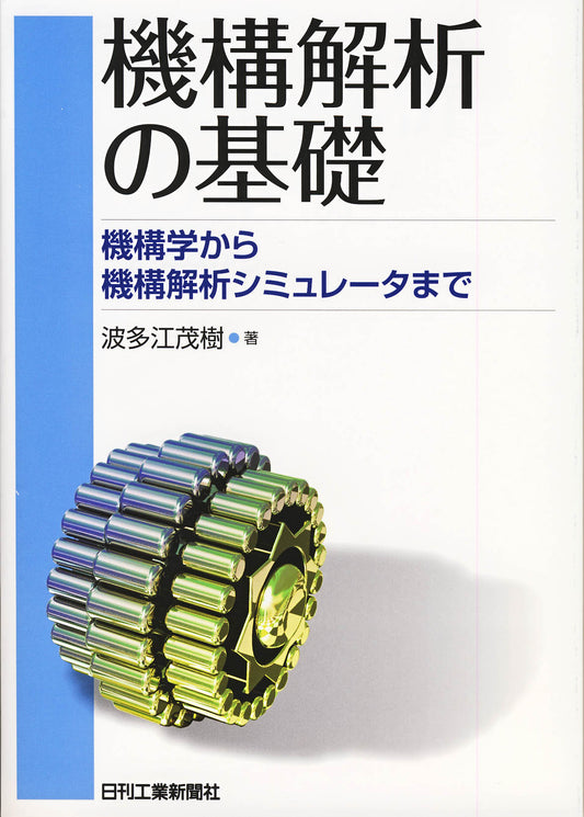 機構解析の基礎