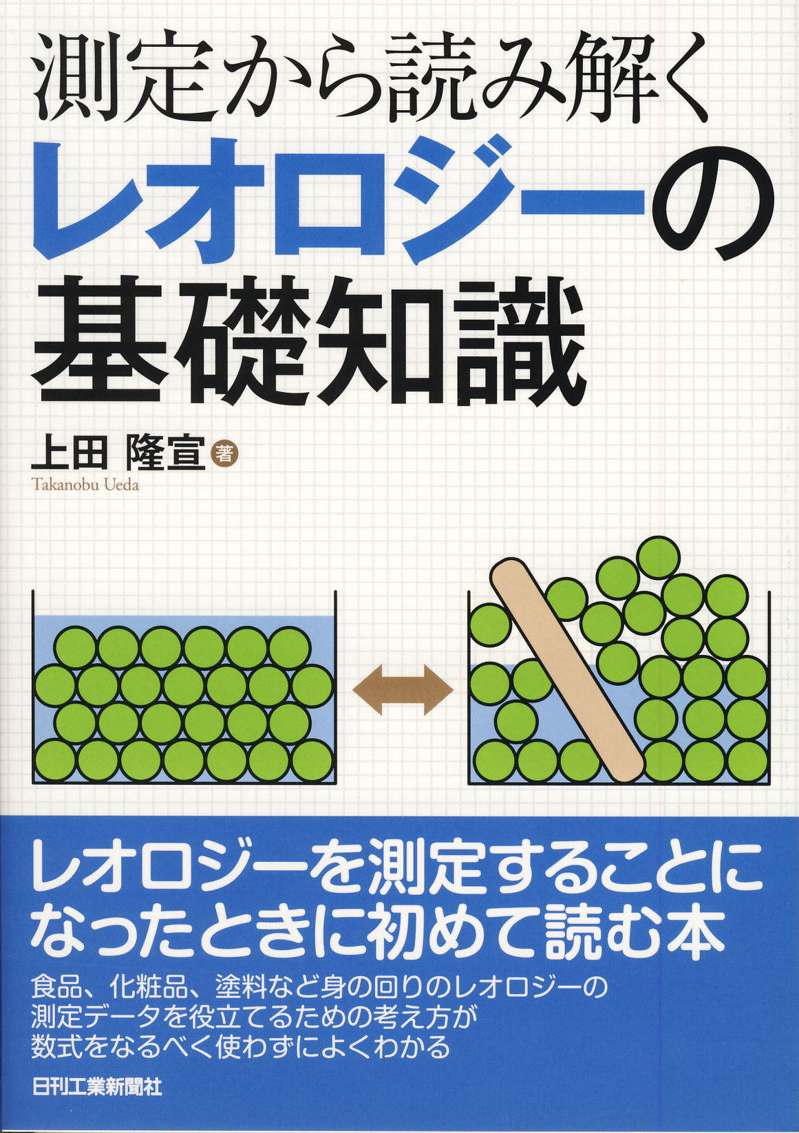 測定から読み解く レオロジーの基礎知識