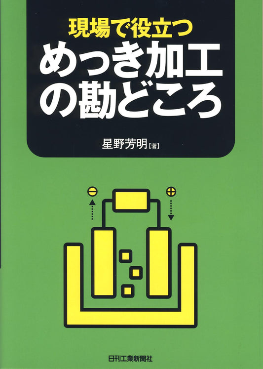 現場で役立つ めっき加工の勘どころ