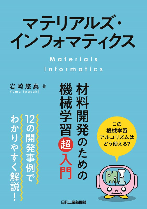 マテリアルズ・インフォマティクス