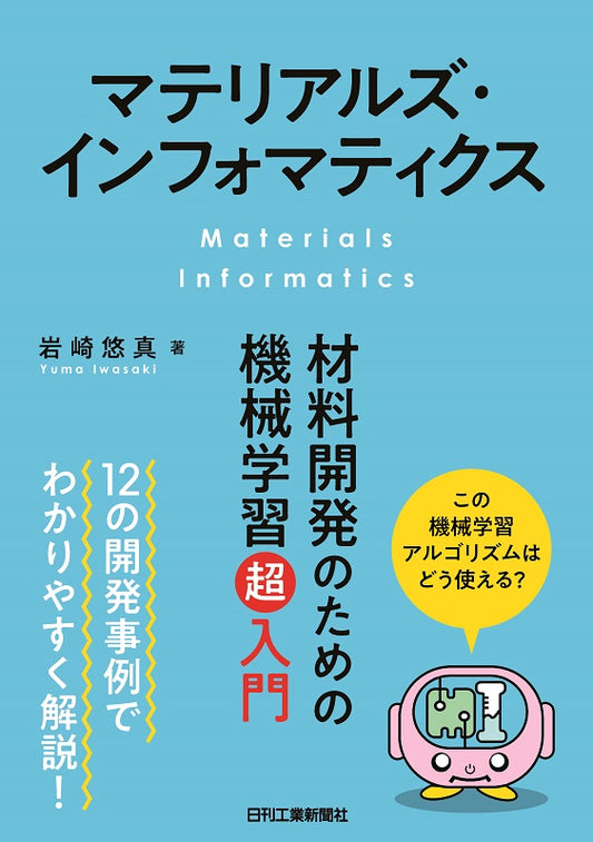 マテリアルズ・インフォマティクス