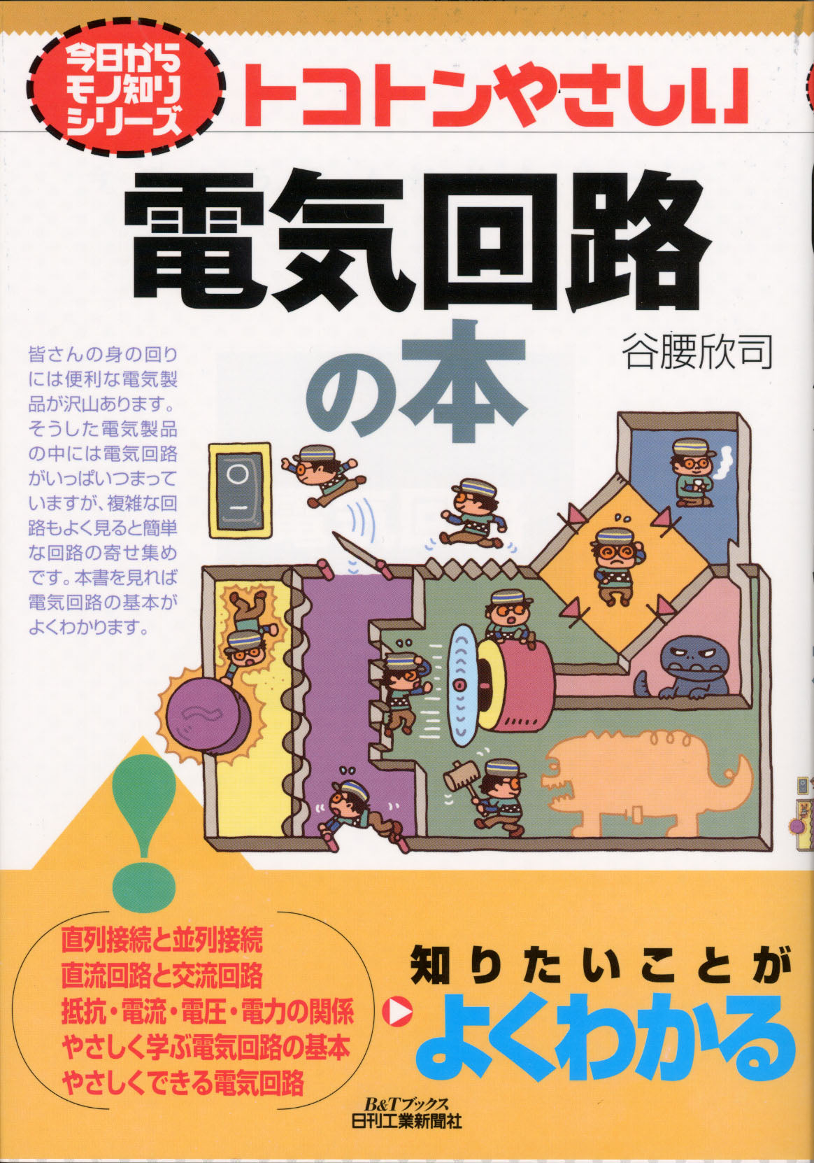 今日からモノ知りシリーズ トコトンやさしい電気回路の本