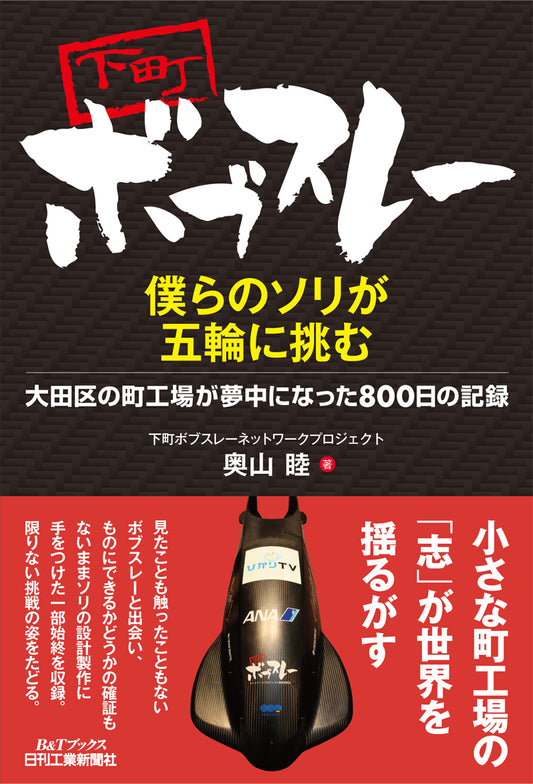 下町ボブスレー　僕らのソリが五輪に挑む