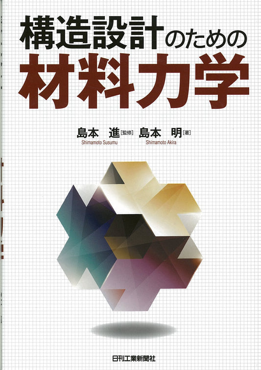 構造設計のための材料力学