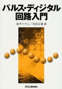 パルス・ディジタル回路入門