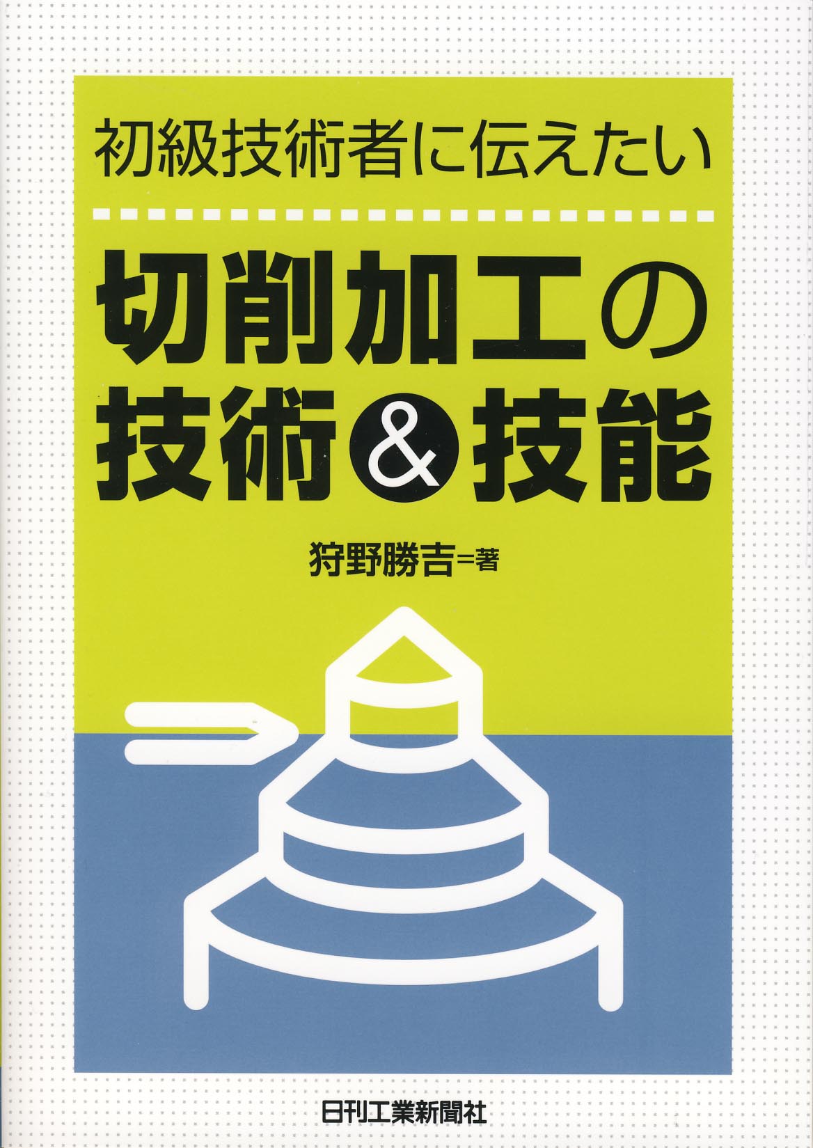 初級技術者に伝えたい 切削加工の技術＆技能