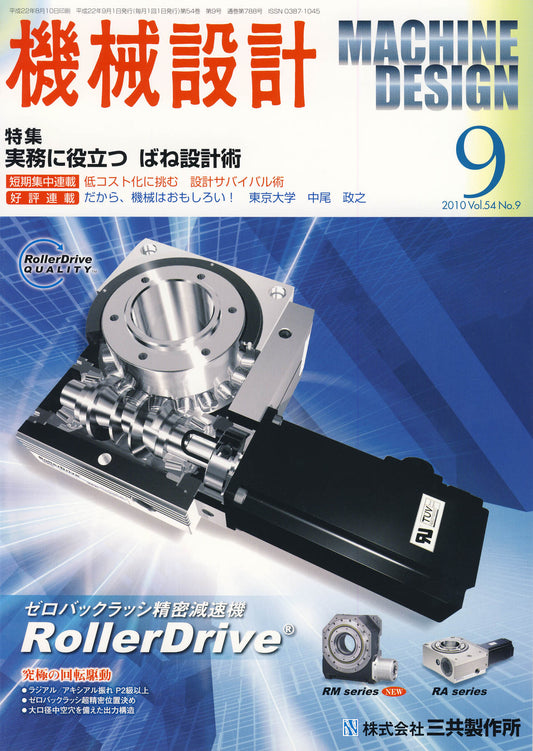 機械設計 2010年9月号