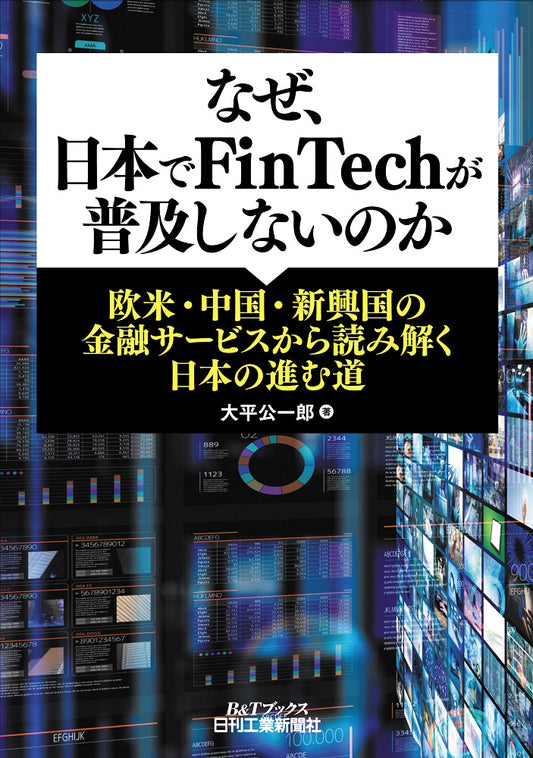 なぜ、日本でＦｉｎＴｅｃｈが普及しないのか