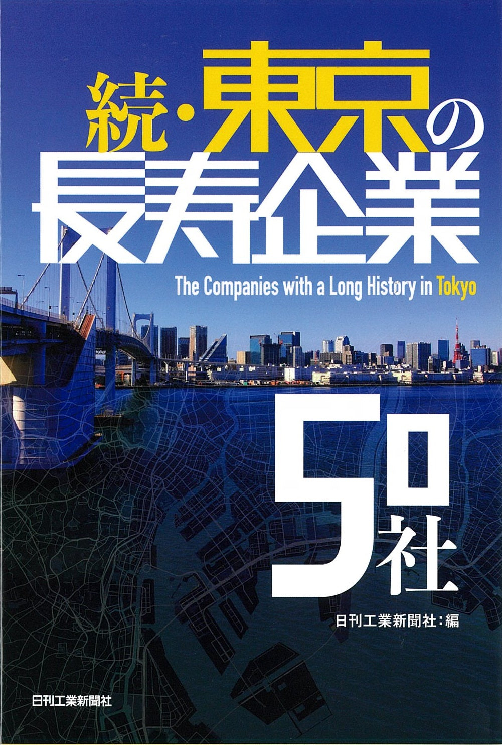 続・東京の長寿企業50社