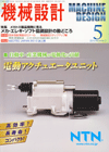 機械設計 2010年5月号