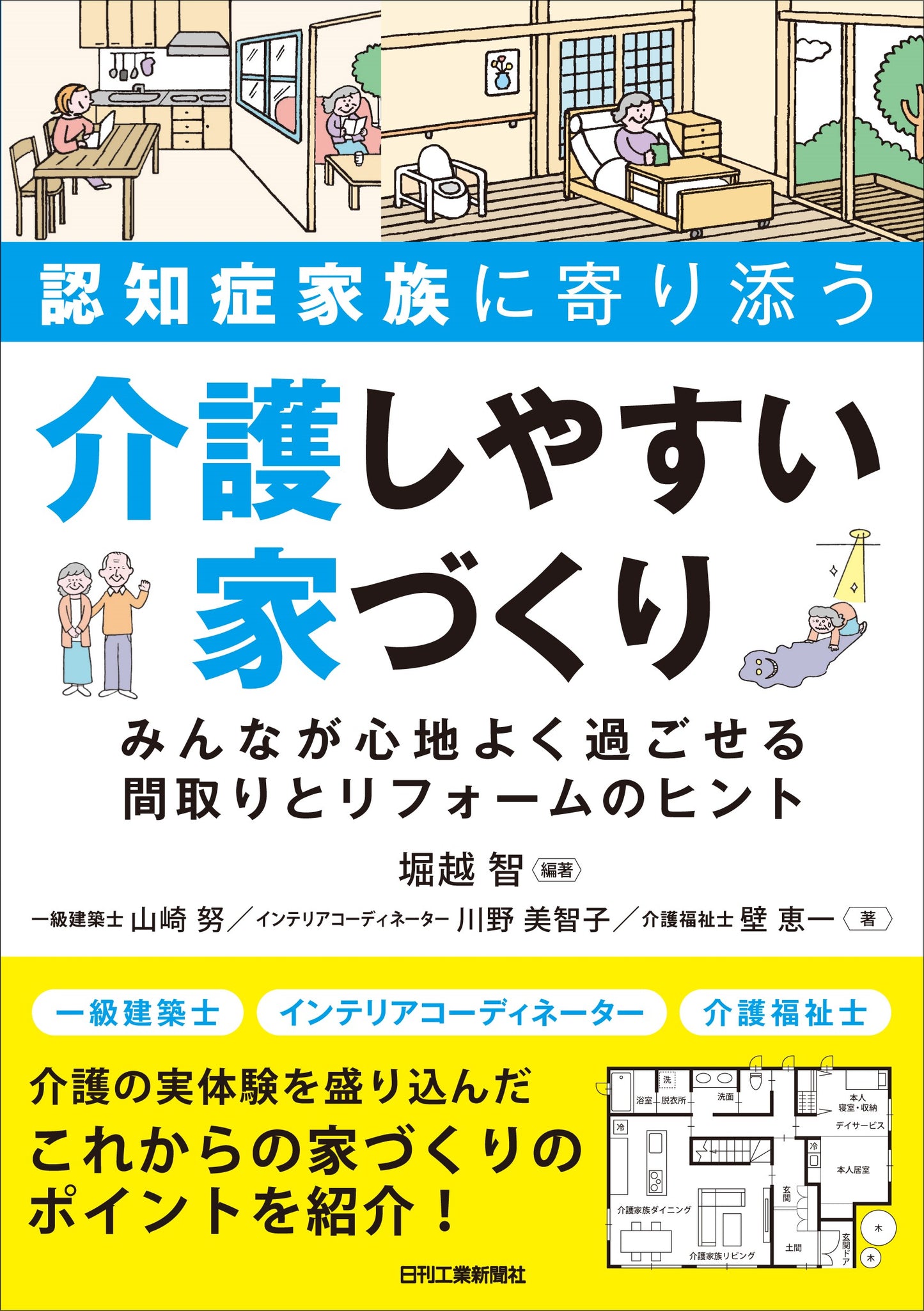 認知症家族に寄り添う 介護しやすい家づくり