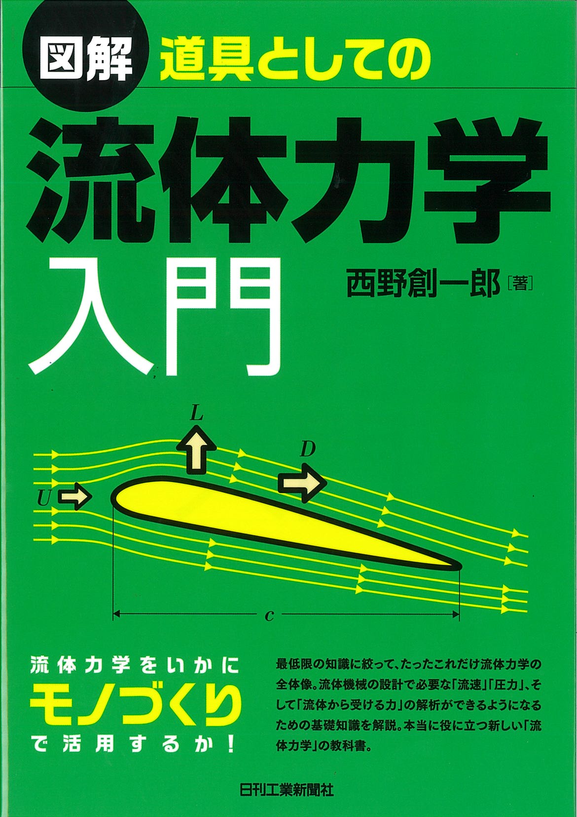 図解　道具としての流体力学入門