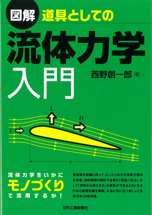 図解　道具としての流体力学入門