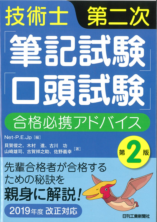 技術士第二次「筆記試験」「口頭試験」合格必携アドバイス　第２版