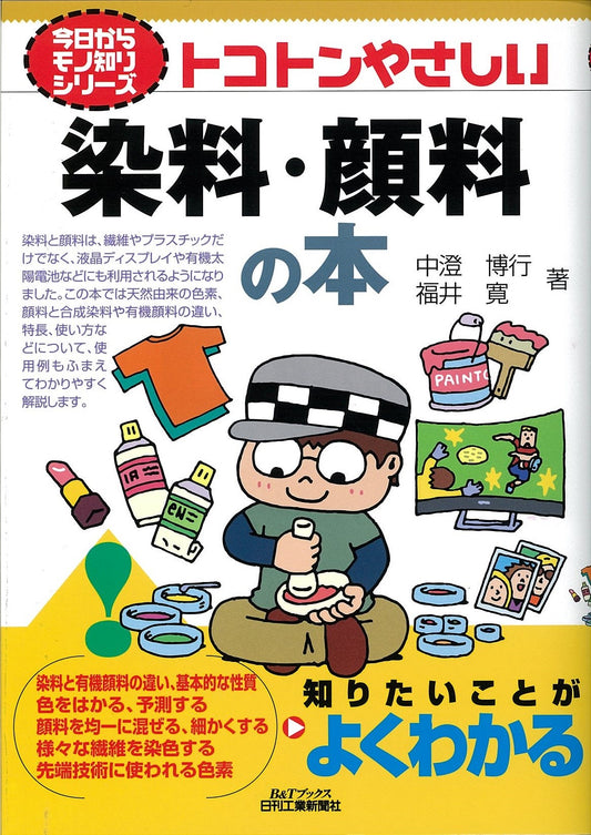 今日からモノ知りシリーズ トコトンやさしい染料・顔料の本
