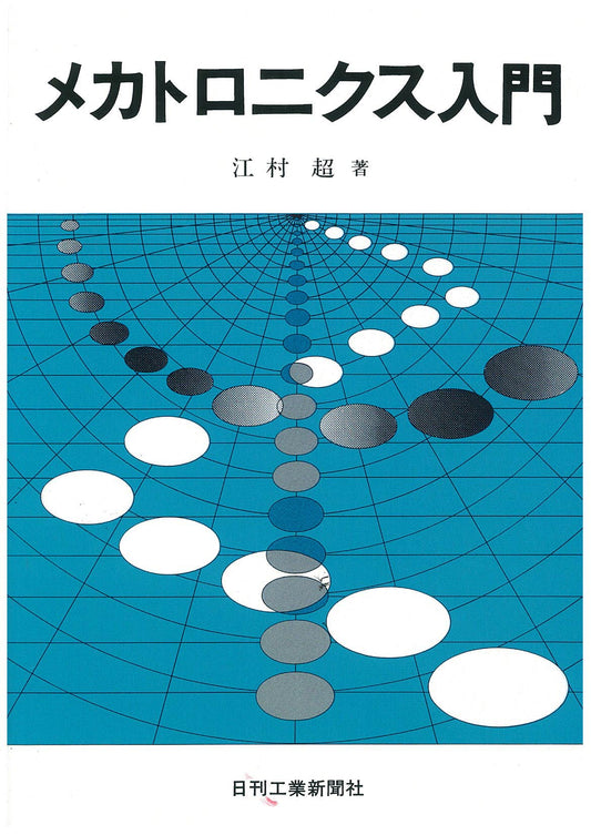 メカトロニクス入門