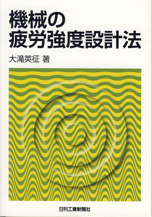 機械の疲労強度設計法