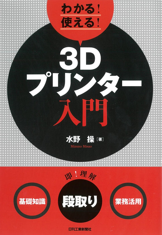 わかる！使える！３Ｄプリンター入門