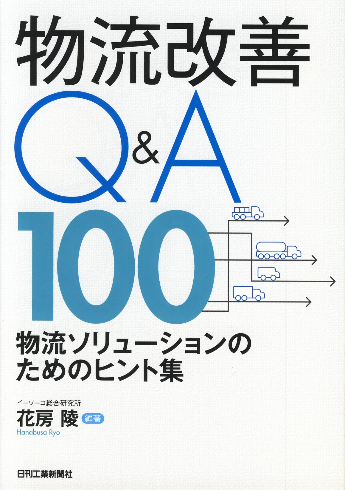 物流改善 Q&A100