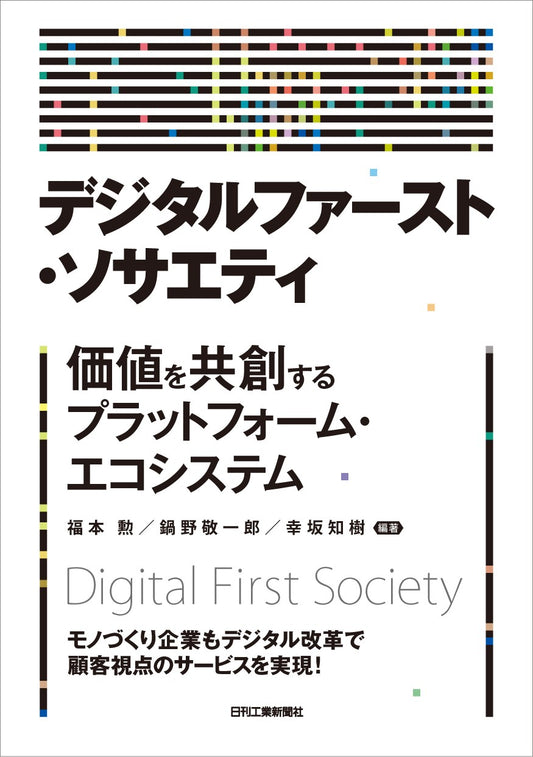 デジタルファースト・ソサエティ
