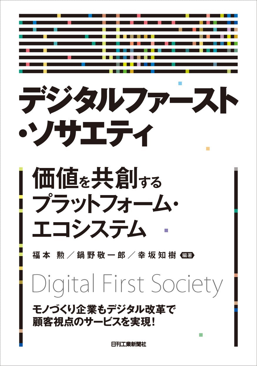 デジタルファースト・ソサエティ