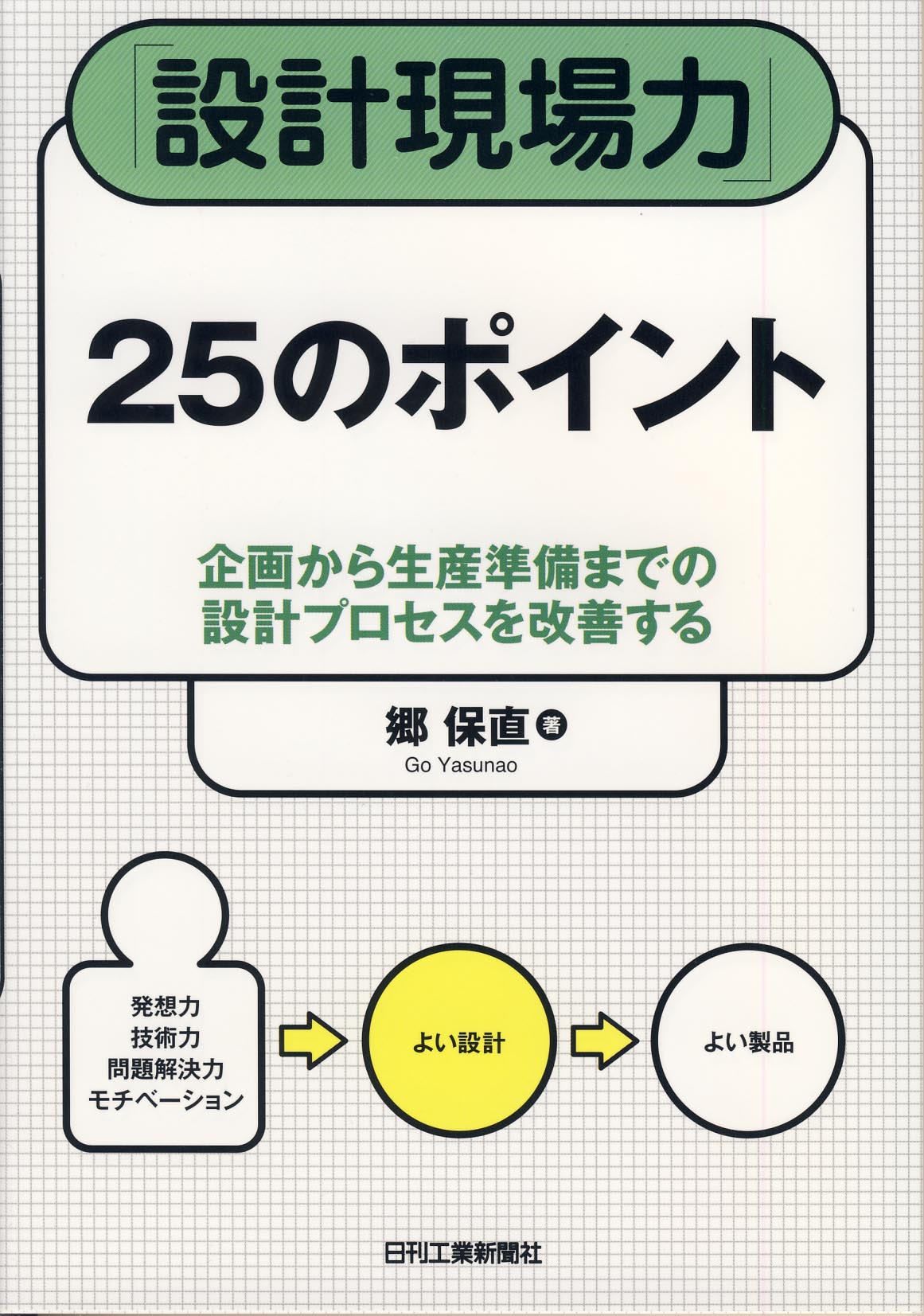 設計現場力25のポイント