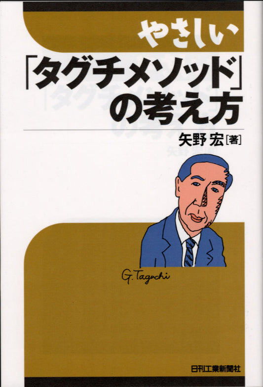 やさしい「タグチメソッド」の考え方