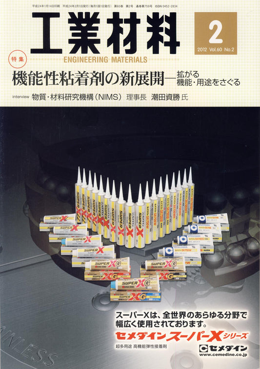 工業材料 2012年2月号