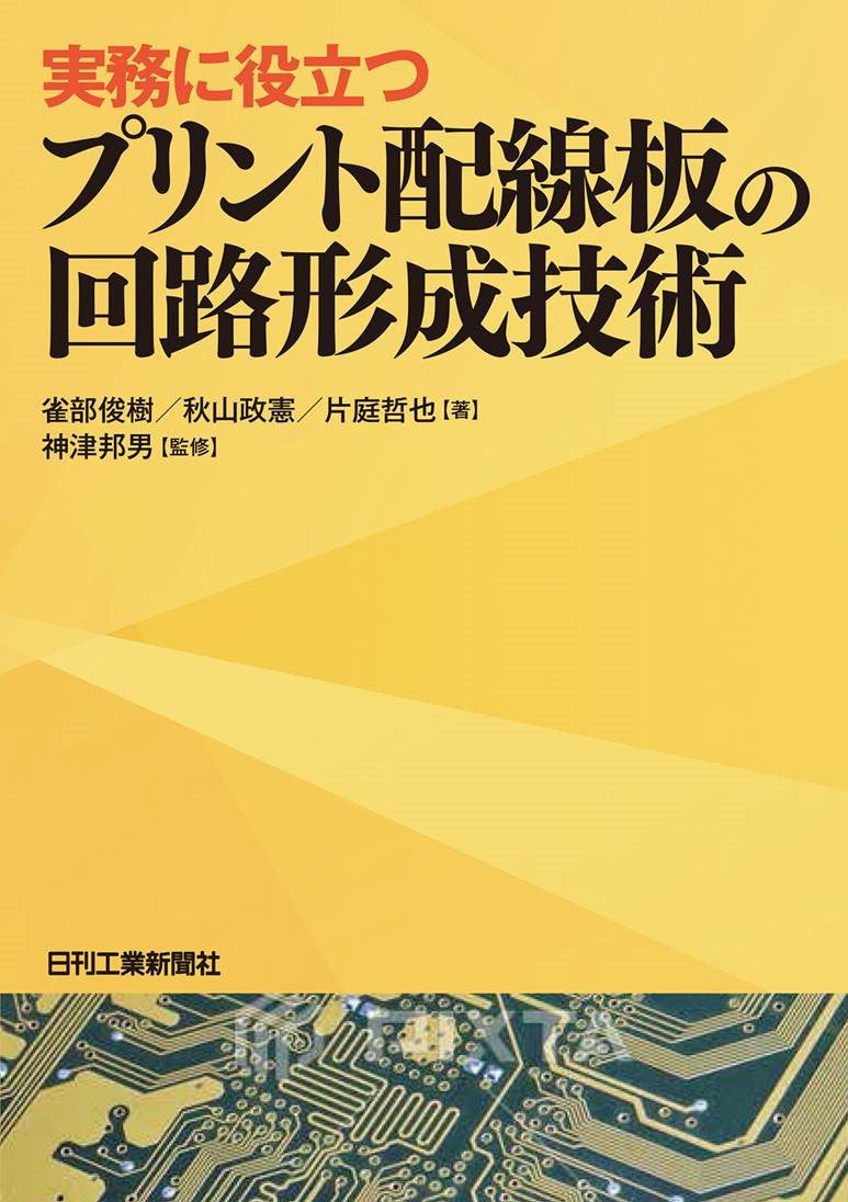 実務に役立つ プリント配線板の回路形成技術