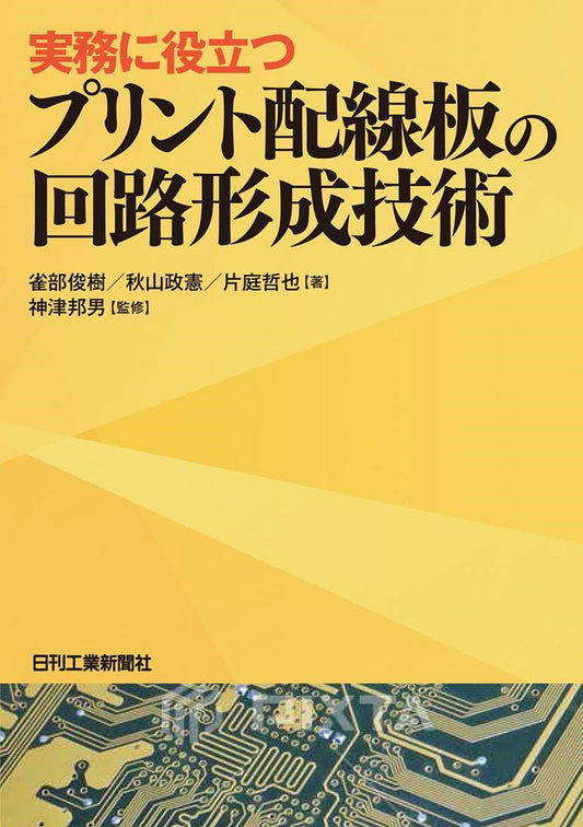 実務に役立つ プリント配線板の回路形成技術