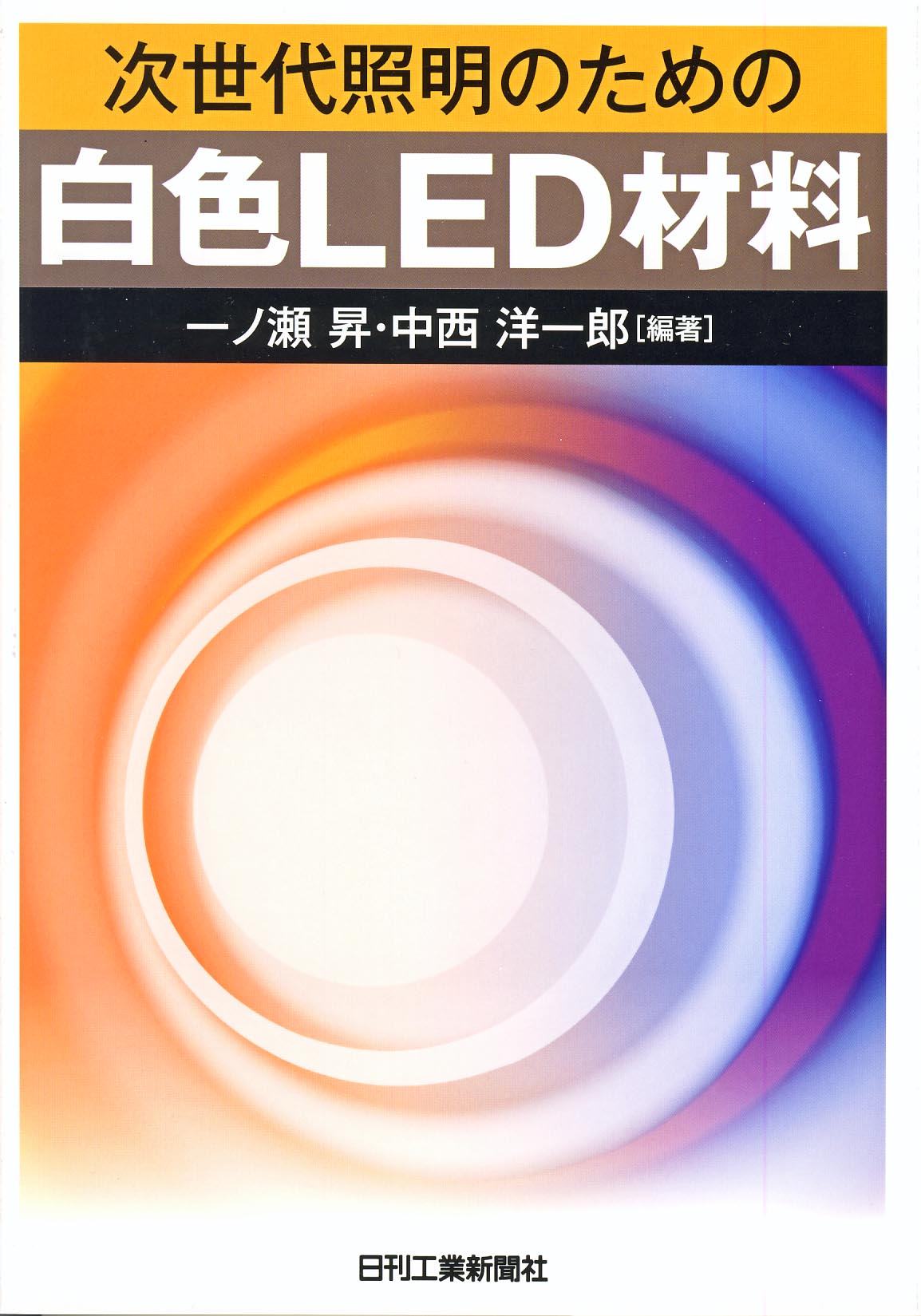 次世代照明のための 白色LED材料