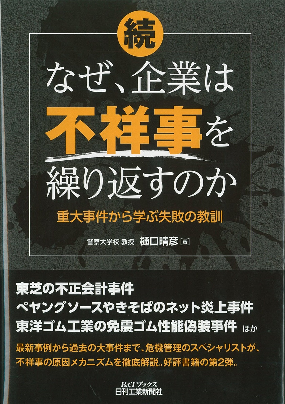 続・なぜ、企業は不祥事を繰り返すのか