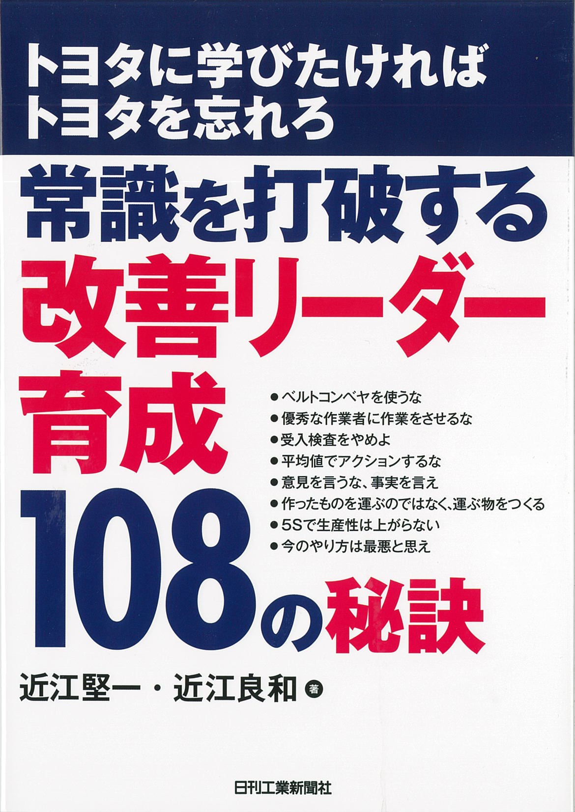トヨタに学びたければトヨタを忘れろ 常識を打破する改善リーダー育成１０８の秘訣