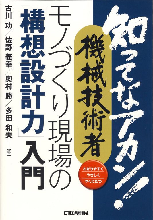 知ってなアカン！機械技術者 モノづくり現場の「構想設計力」入門