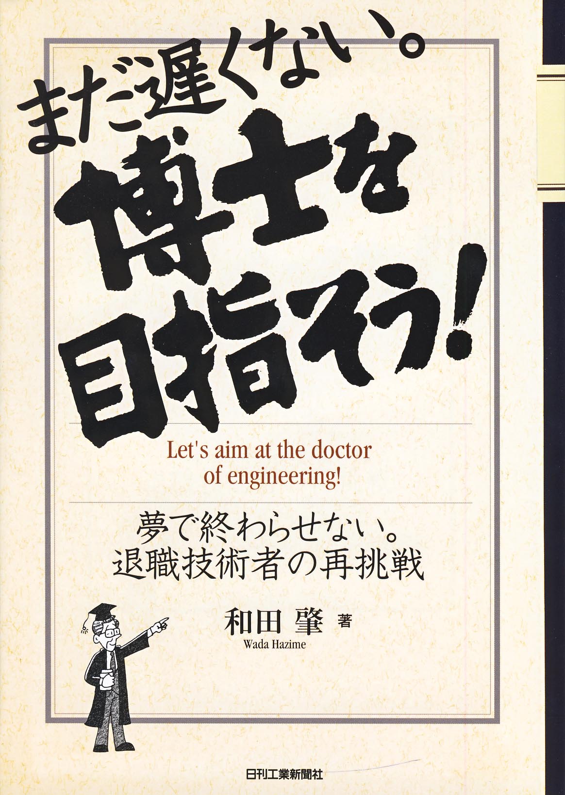 まだ遅くない。博士を目指そう！