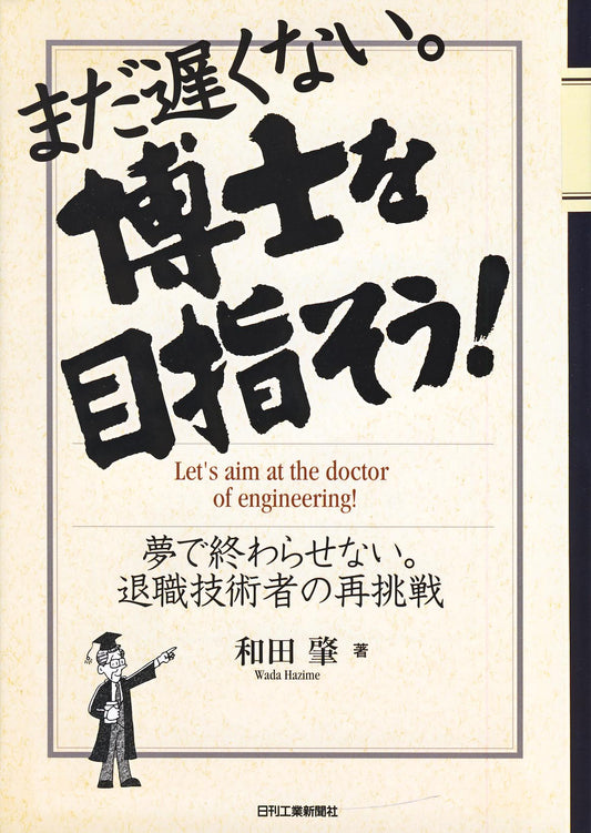 まだ遅くない。博士を目指そう！