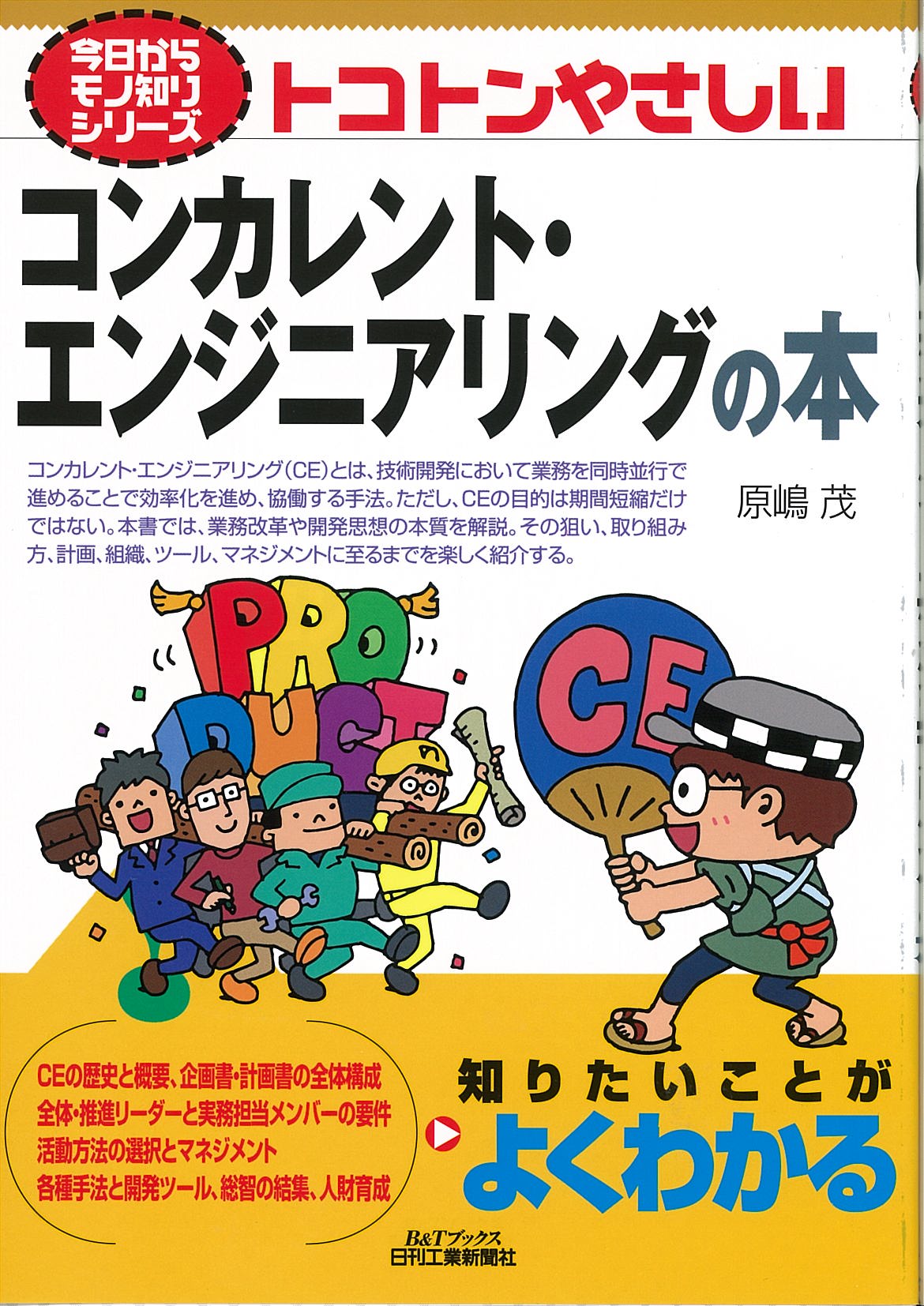 今日からモノ知りシリーズ トコトンやさしいコンカレント・エンジニアリングの本