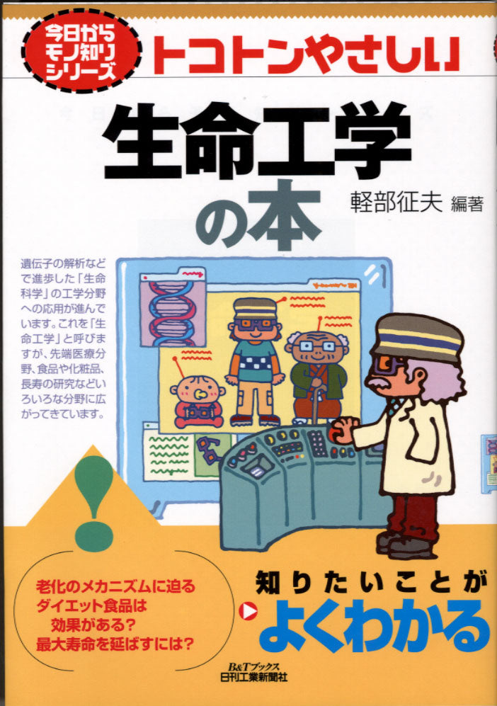 今日からモノ知りシリーズ トコトンやさしい生命工学の本