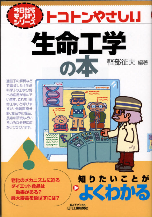 今日からモノ知りシリーズ トコトンやさしい生命工学の本