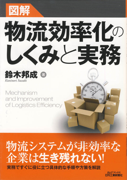 図解　物流効率化のしくみと実務