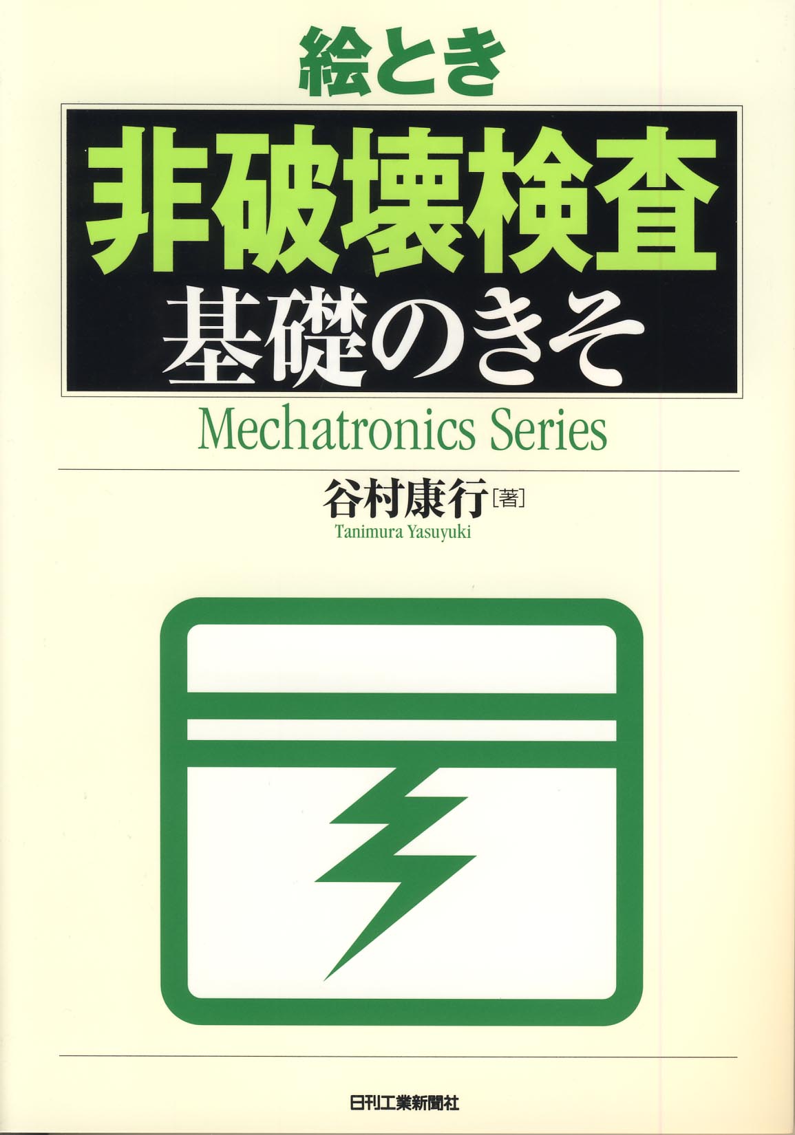 絵とき「非破壊検査」基礎のきそ