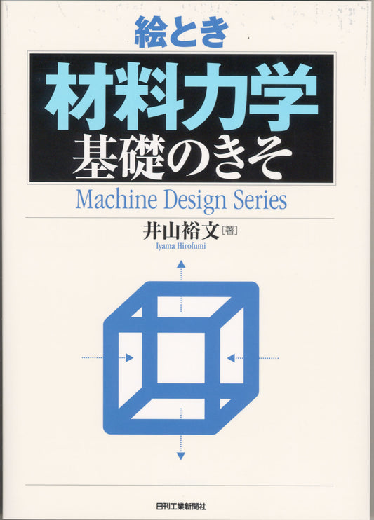 絵とき「材料力学」基礎のきそ